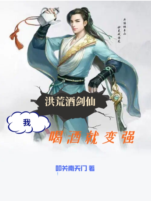 林凡小说章节目录阅读，洪荒酒剑仙：我，喝酒就变强！在线看