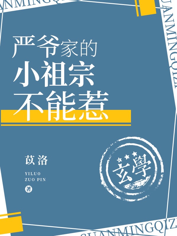 严爷家的小祖宗不能惹小说，严爷家的小祖宗不能惹在线阅读
