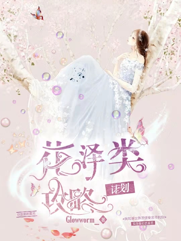 花泽类攻略计划RenDaisy小说在线阅读