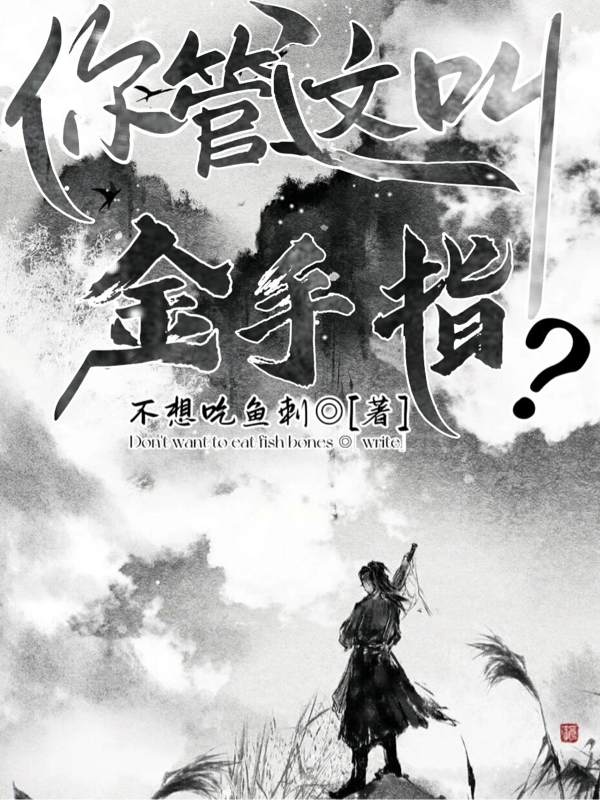 已完结小说《你管这叫金手指？》全章节在线阅读-优文网
