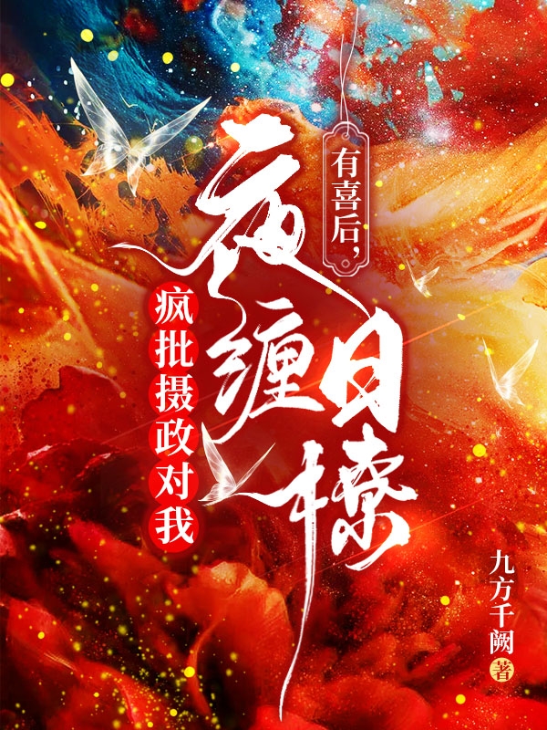 有喜后，疯批摄政对我夜缠日撩！免费阅读