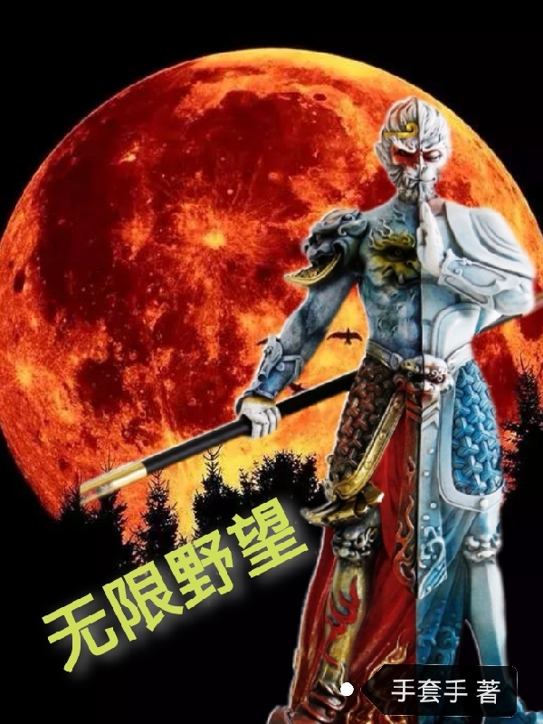 无限野望（六耳）在线免费阅读