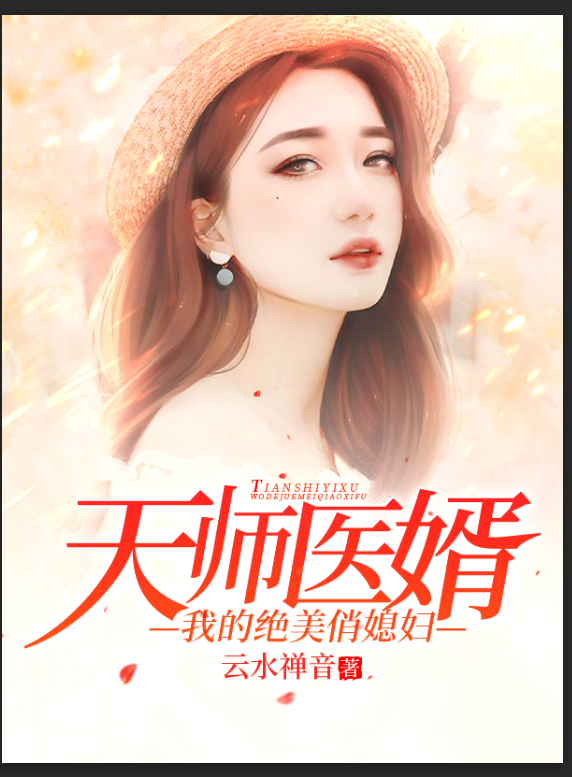 天师医婿，我的绝美俏媳妇免费阅读