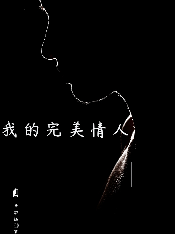求我的完美情人小说免费资源