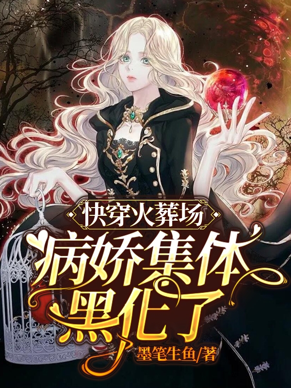 快穿火葬场：病娇集体黑化了阮裴小说在线全文免费阅读-优文网