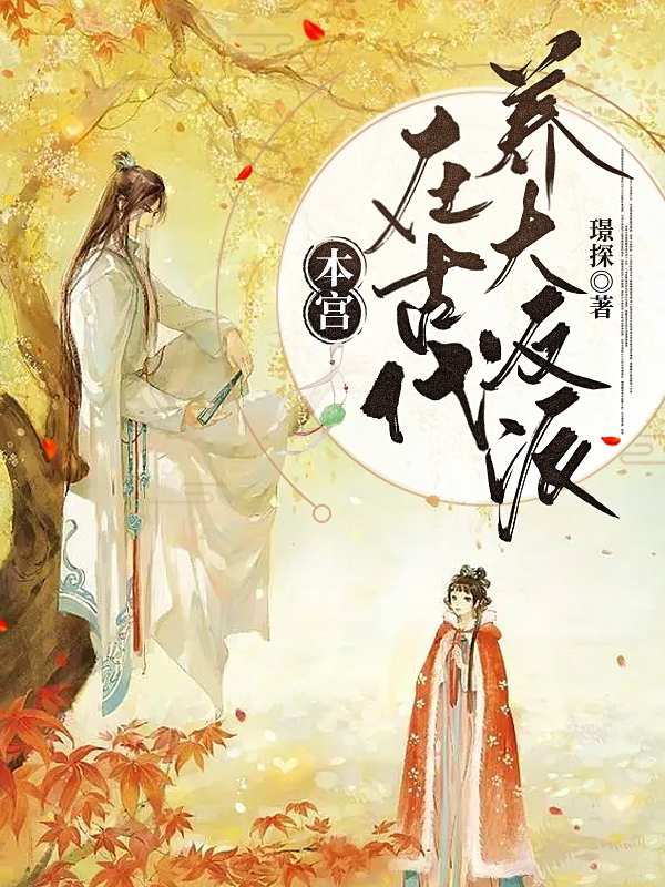 完整版《本宫在古代养大反派》全文阅读
