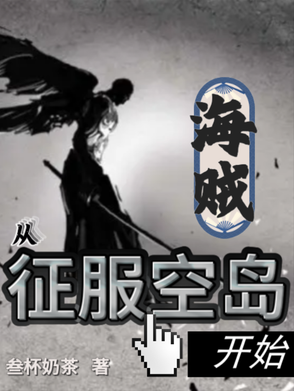 海贼：从征服空岛开始巴德尔小说在线全文免费阅读