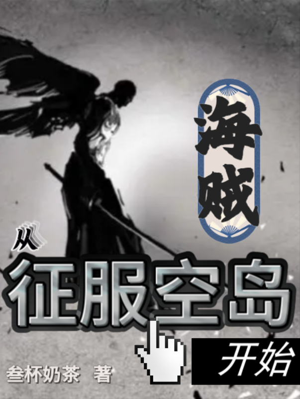 巴德尔小说《海贼：从征服空岛开始》在线阅读