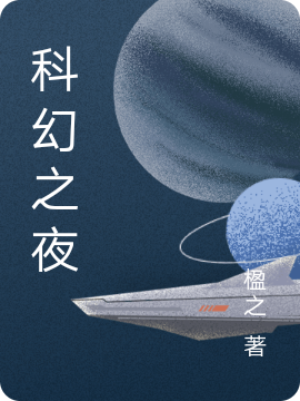 科幻之夜全文免费阅读，李之洵林析子小说最新章节阅读
