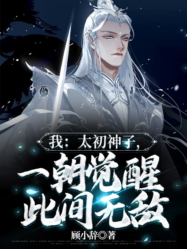 我：太初神子，一朝觉醒此间无敌小说免费资源，我：太初神子，一朝觉醒此间无敌在线阅读