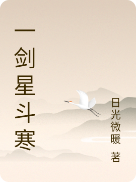 贺星川小说全文免费阅读，一剑星斗寒最新章节阅读