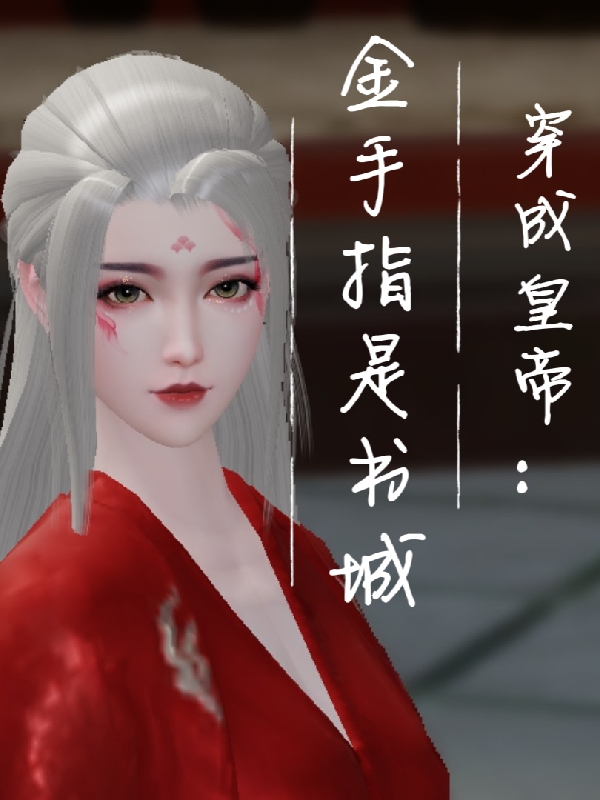 完整版《穿成皇帝：金手指是书城》免费阅读
