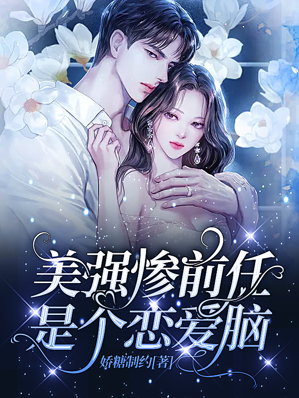 主角宋晗青温霆墨小说美强惨前任是个恋爱脑免费阅读