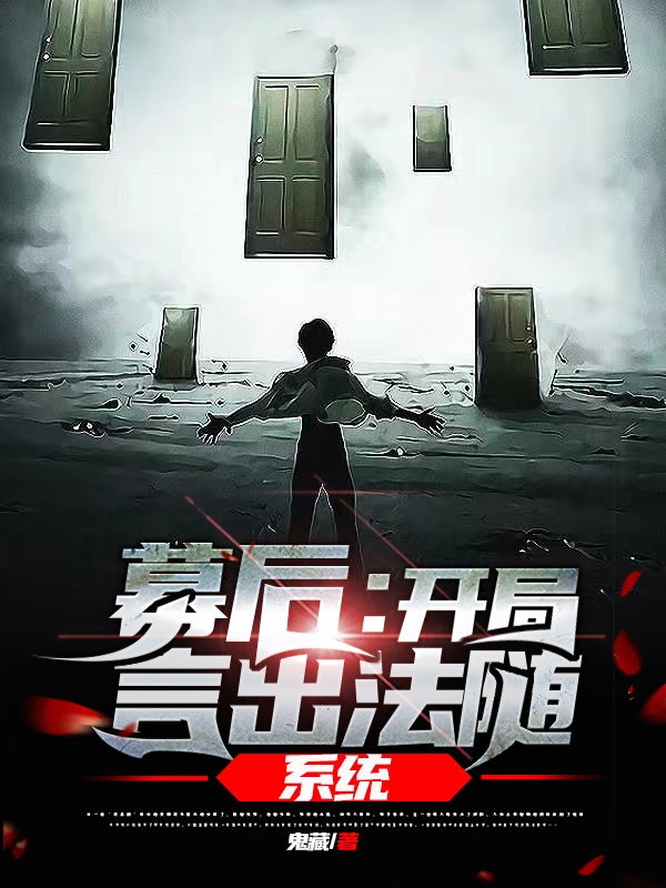 李伶仃小说《幕后：开局言出法随系统》在线阅读