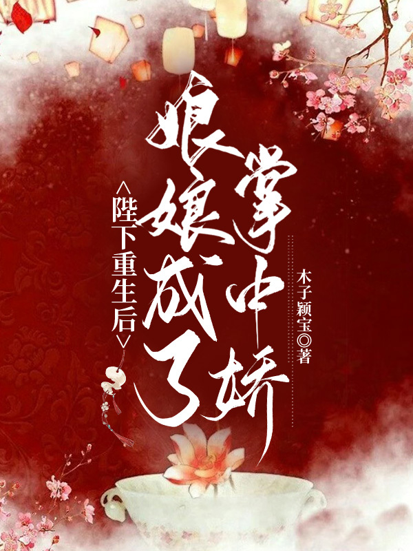 陛下重生后，娘娘成了掌中娇南栀韵煜景辰，陛下重生后，娘娘成了掌中娇全文在线阅读