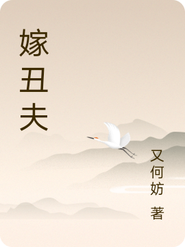 小说《嫁丑夫》全文免费阅读