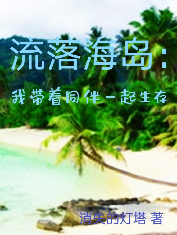 流落海岛：我带着同伴一起生存小说免费资源，流落海岛：我带着同伴一起生存在线阅读-书格格