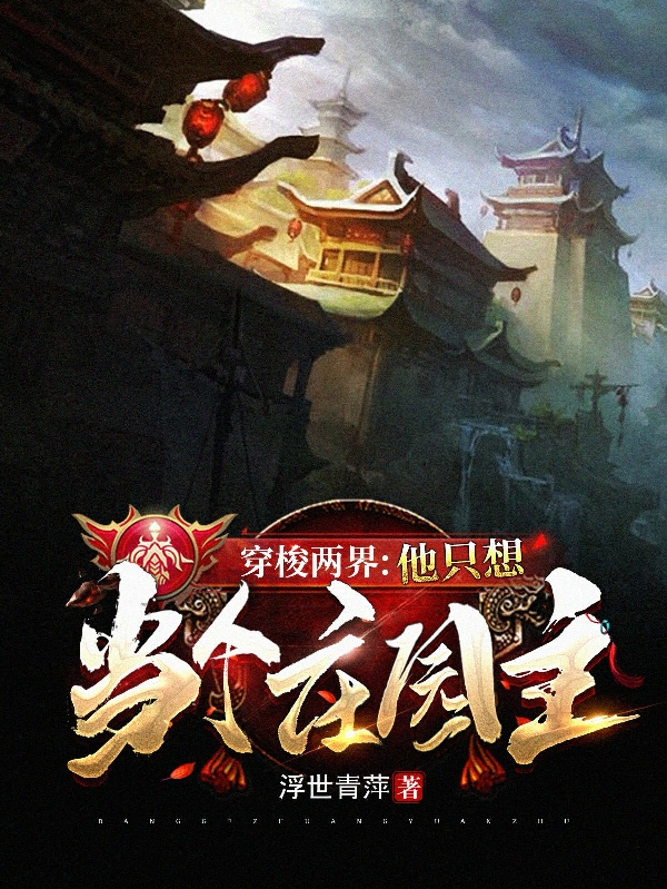 完整版《穿梭两界：他只想当个庄园主》全文阅读