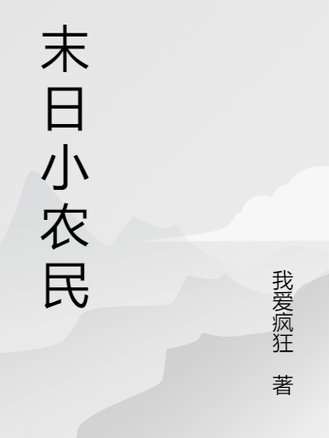 主角是何平凡的小说末日小农民全文免费阅读