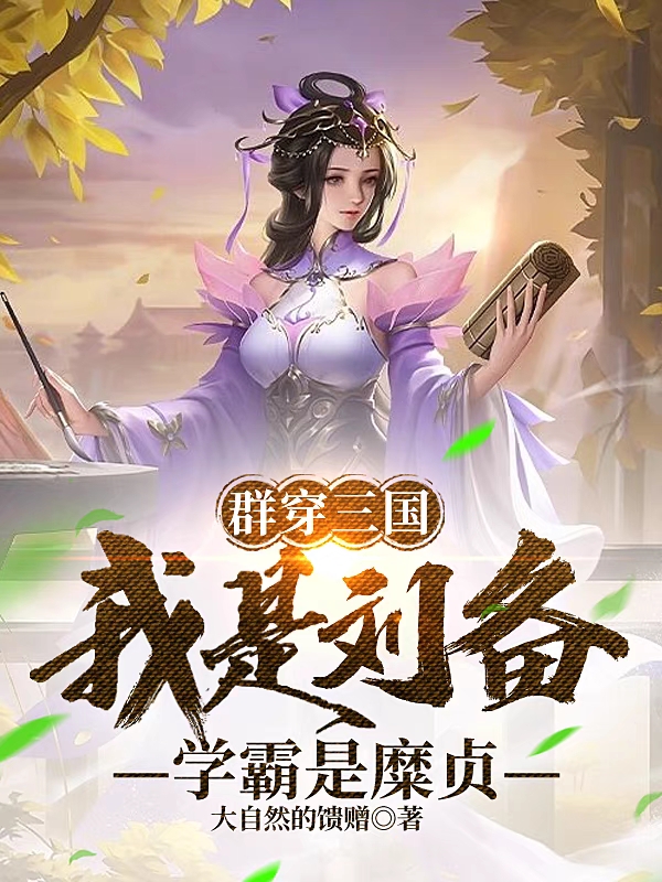主人公叫刘备的小说哪里免费看-优文网