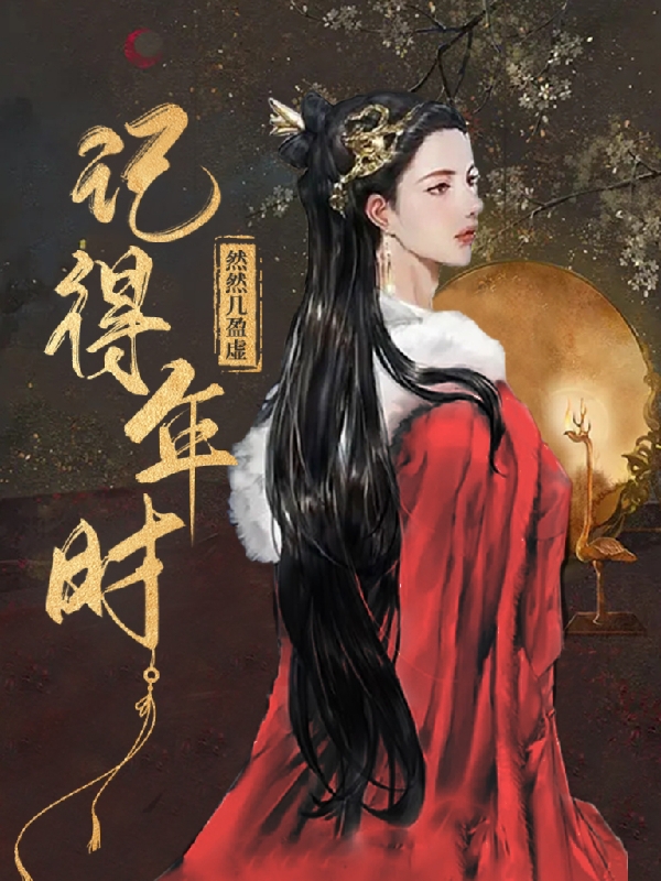 记得年时最新章节，记得年时全文在线阅读