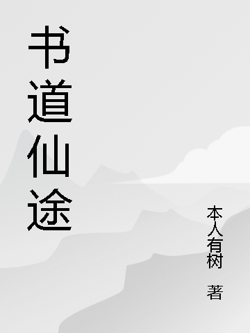 书道仙途全章节免费在线阅读，叶雷完结版