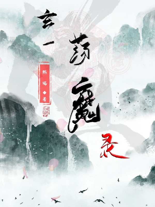 主角叫玄清小说玄一荡魔录全文免费阅读-优文网