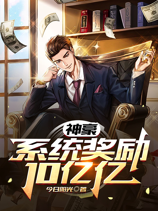 已完结小说《神豪：系统奖励10亿亿》全章节在线阅读