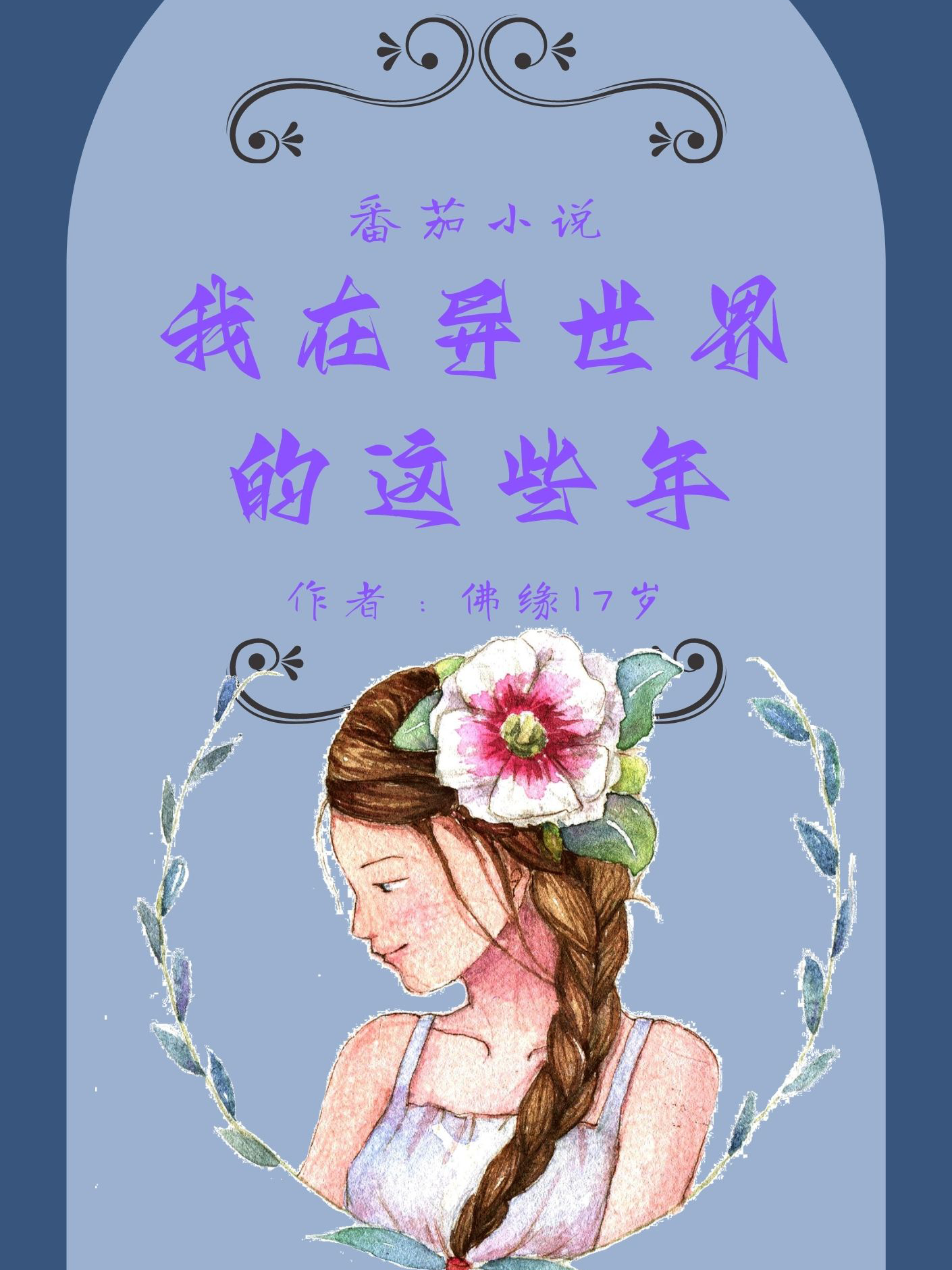 小说17岁串儿在哪看，我在异世界的这些年完整版阅读