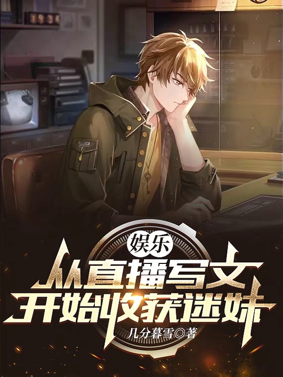 男女主人公微生欢小说娱乐：从直播写文开始收获迷妹全文免费阅读