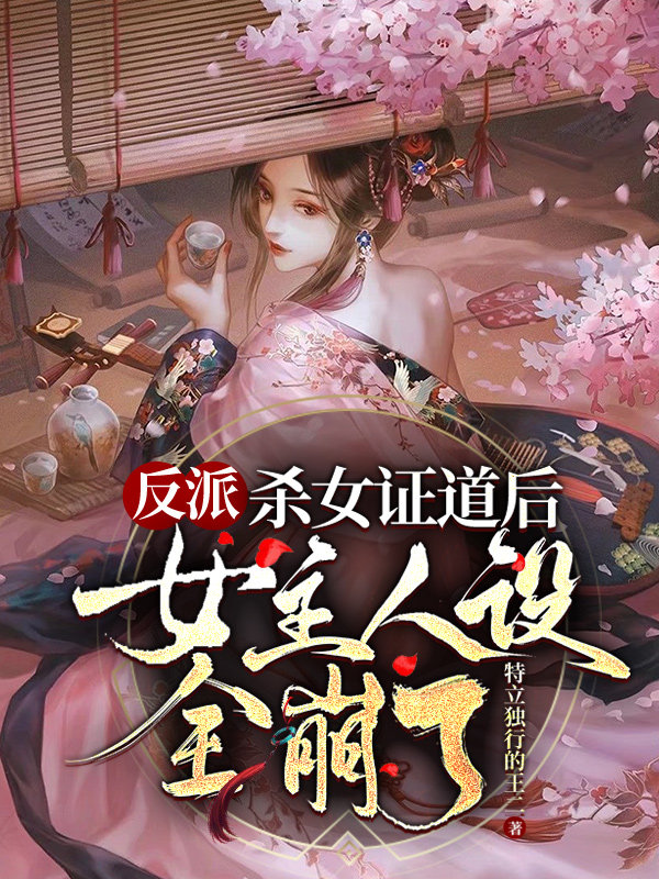 反派：杀女证道后女主人设全崩了宁劫，反派：杀女证道后女主人设全崩了在线无弹窗阅读