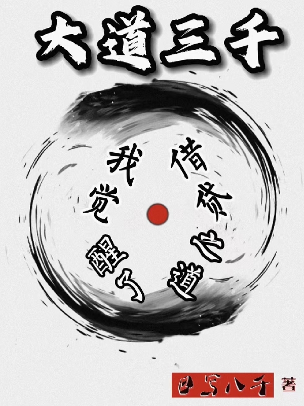 大道三千，我觉醒了借贷之道林炫岚，大道三千，我觉醒了借贷之道全文在线阅读-够力荐小说推荐网