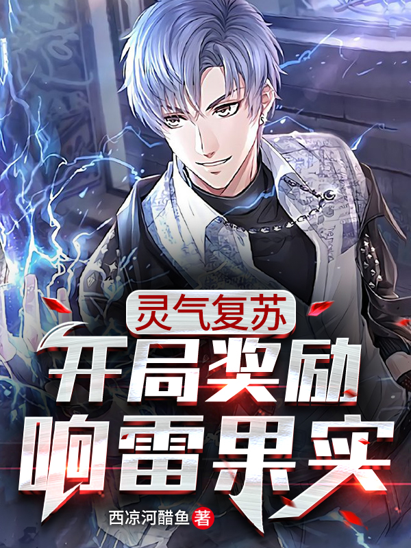 灵气复苏：开局奖励响雷果实免费阅读