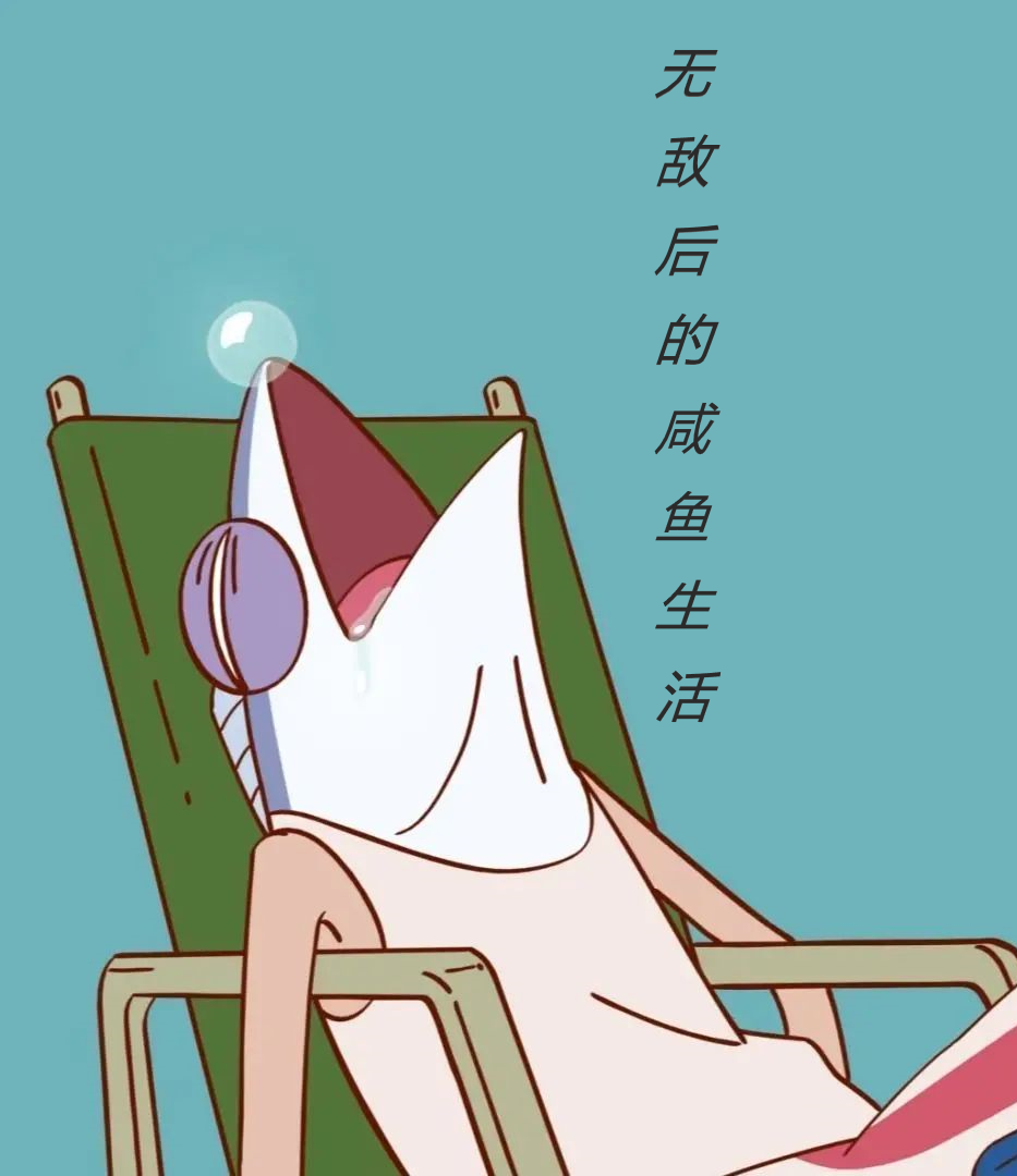 无敌后的咸鱼生活免费阅读，无敌后的咸鱼生活张如凡