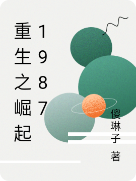 重生之崛起1987刘明小说大结局免费试读