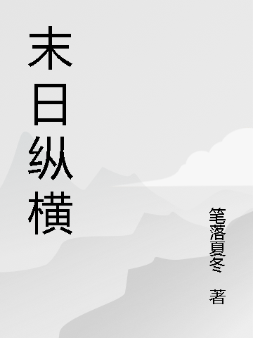 末日纵横小说阅读，末日纵横完整版