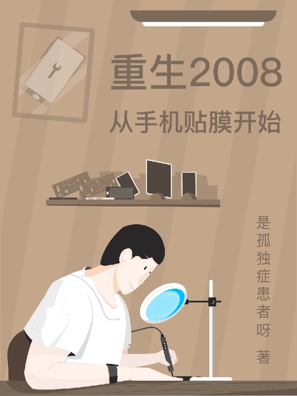 重生2008：从手机贴膜开始小说免费资源，重生2008：从手机贴膜开始在线阅读-瑞奇文学