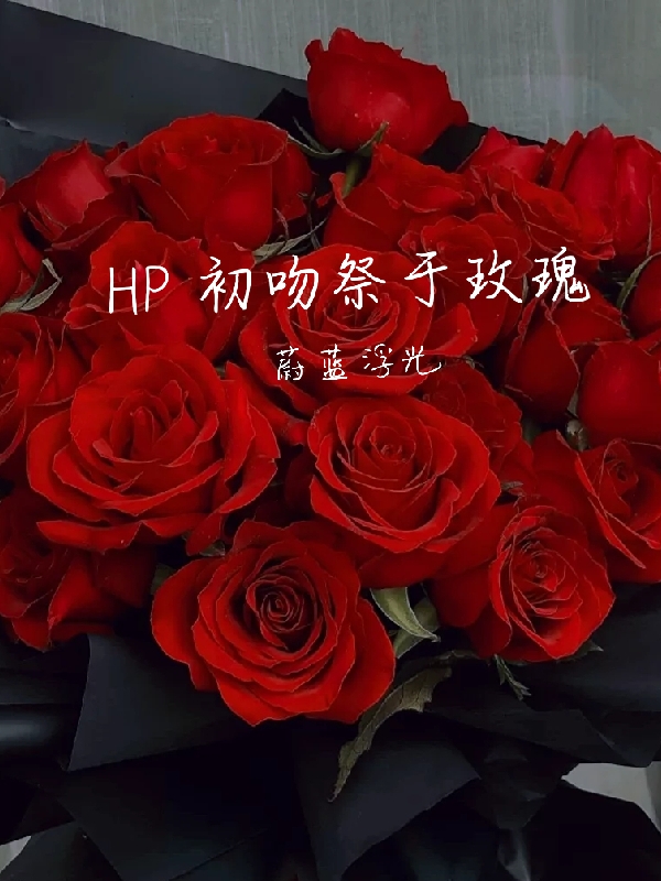 HP初吻祭于玫瑰