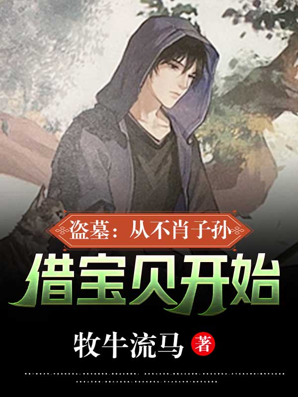 主角叶祥云张麒麟的小说全文免费阅读，盗墓：从不肖子孙借宝贝开始最新章节