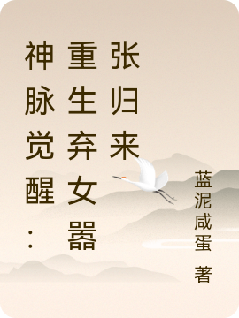 神脉觉醒：重生弃女嚣张归来易烟在线全文免费阅读