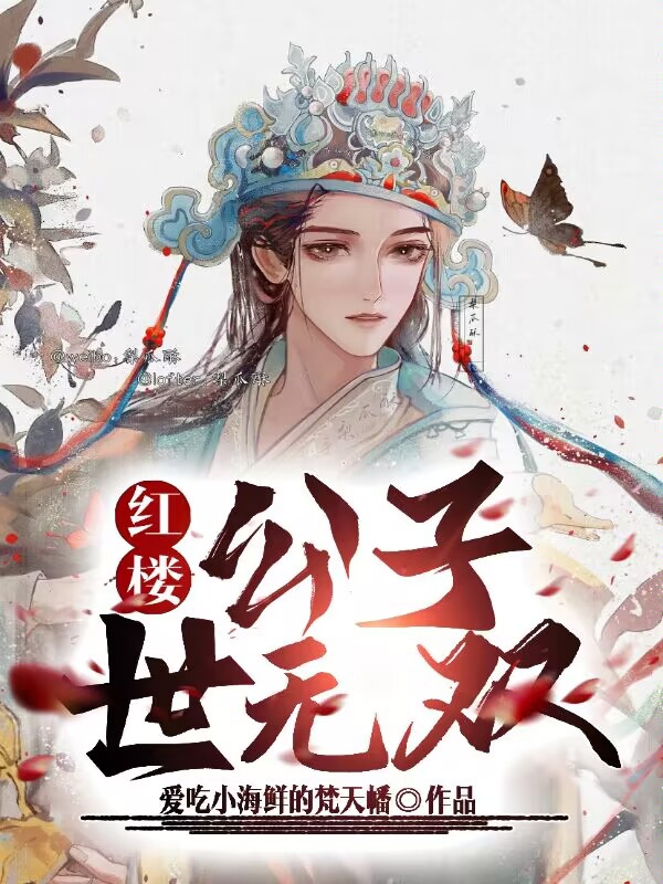 《红楼：公子世无双》小说章节列表免费试读，贾琮小说在线阅读-优文网