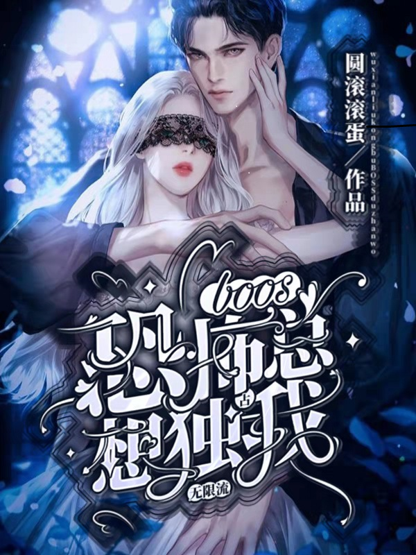 无限流：恐怖boss总想独占我最新章节（阮淼淼秦漠小说全文阅读）-够力荐小说推荐网