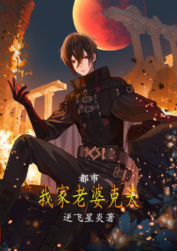 都市：我家老婆克夫小说完整版全文免费阅读