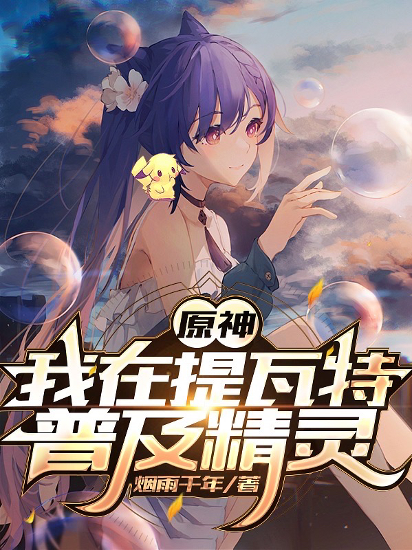 原神：我在提瓦特普及精靈
