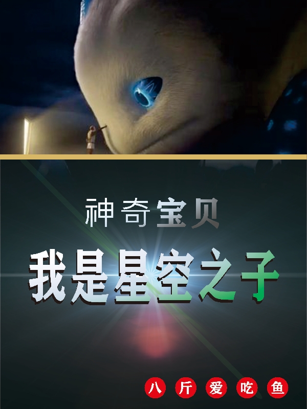 星尘小说全文免费阅读神奇宝贝：我是星空之子在线看