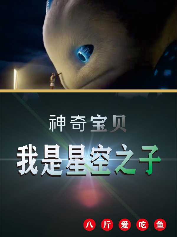 星尘小说全文免费阅读，神奇宝贝：我是星空之子最新章节阅读