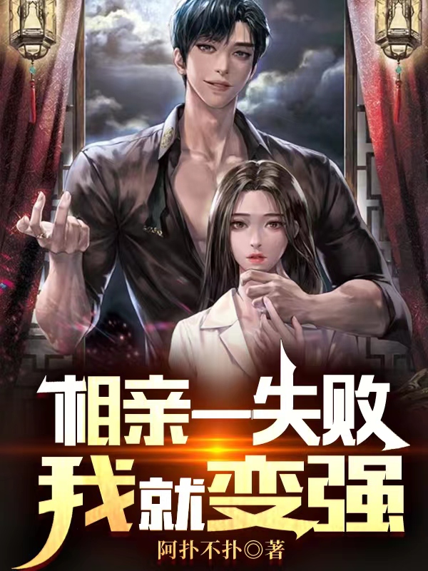 《相亲一失败，我就变强》小说全文在线试读，《相亲一失败，我就变强》最新章节目录