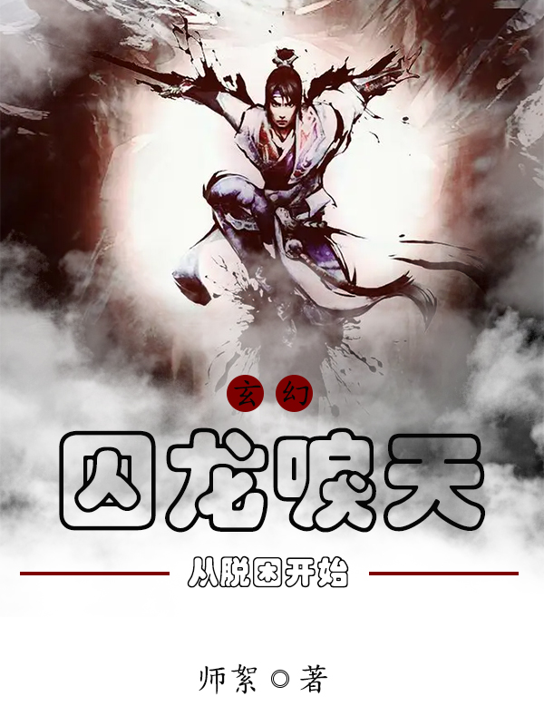 玄幻：囚龙唳天，从脱困开始小说，玄幻：囚龙唳天，从脱困开始全文在线阅读