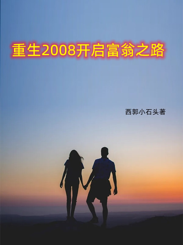 主人公叫郑朝的小说重生2008开启富翁之路在线阅读全文