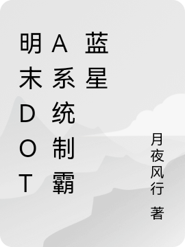 《明末DOTA系统制霸蓝星》小说全文在线试读，《明末DOTA系统制霸蓝星》最新章节目录-瑞奇文学